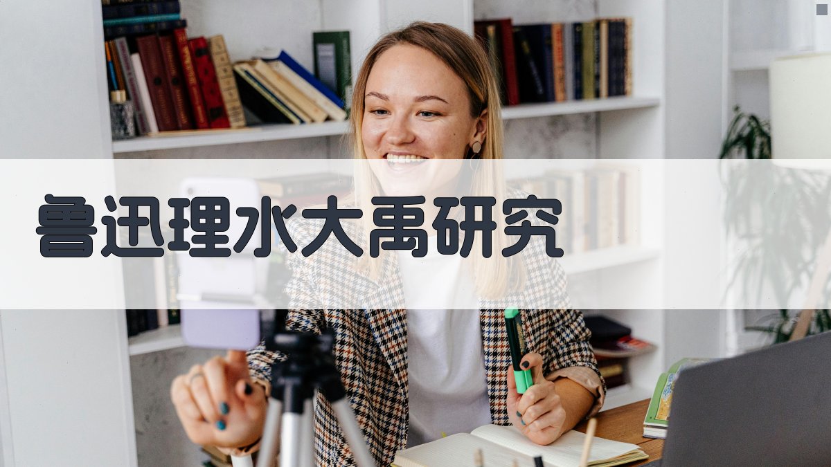 鲁迅《理水》大禹人物形象研究