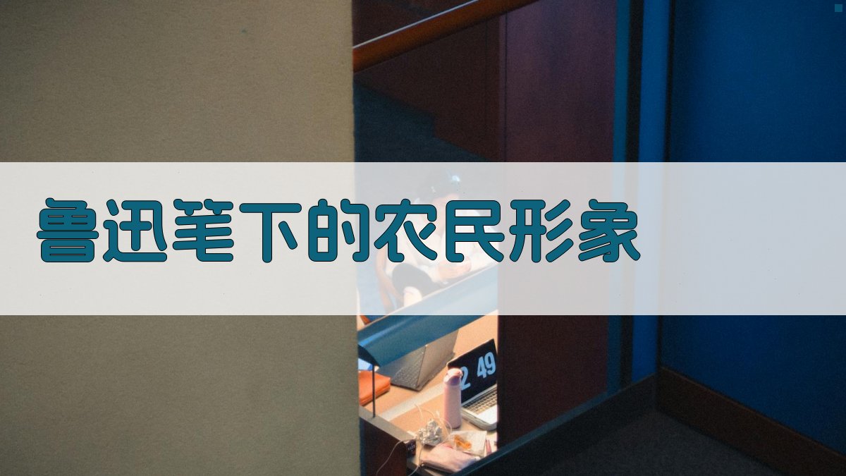 鲁迅笔下的农民形象