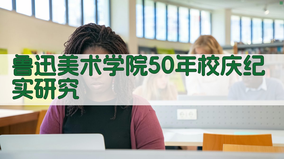 鲁迅美术学院50年校庆纪实研究