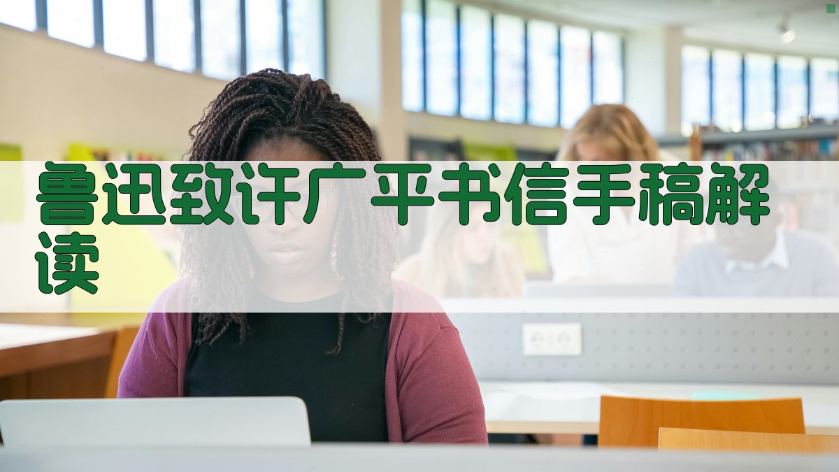 鲁迅书信手稿解读