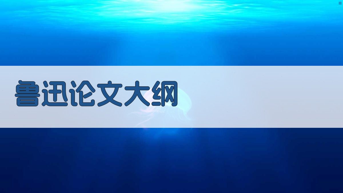 鲁迅论文大纲生成
