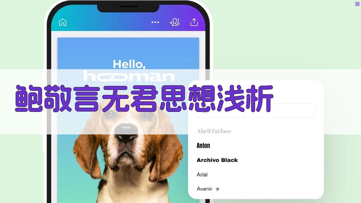 AI鲍敬言无君思想浅析