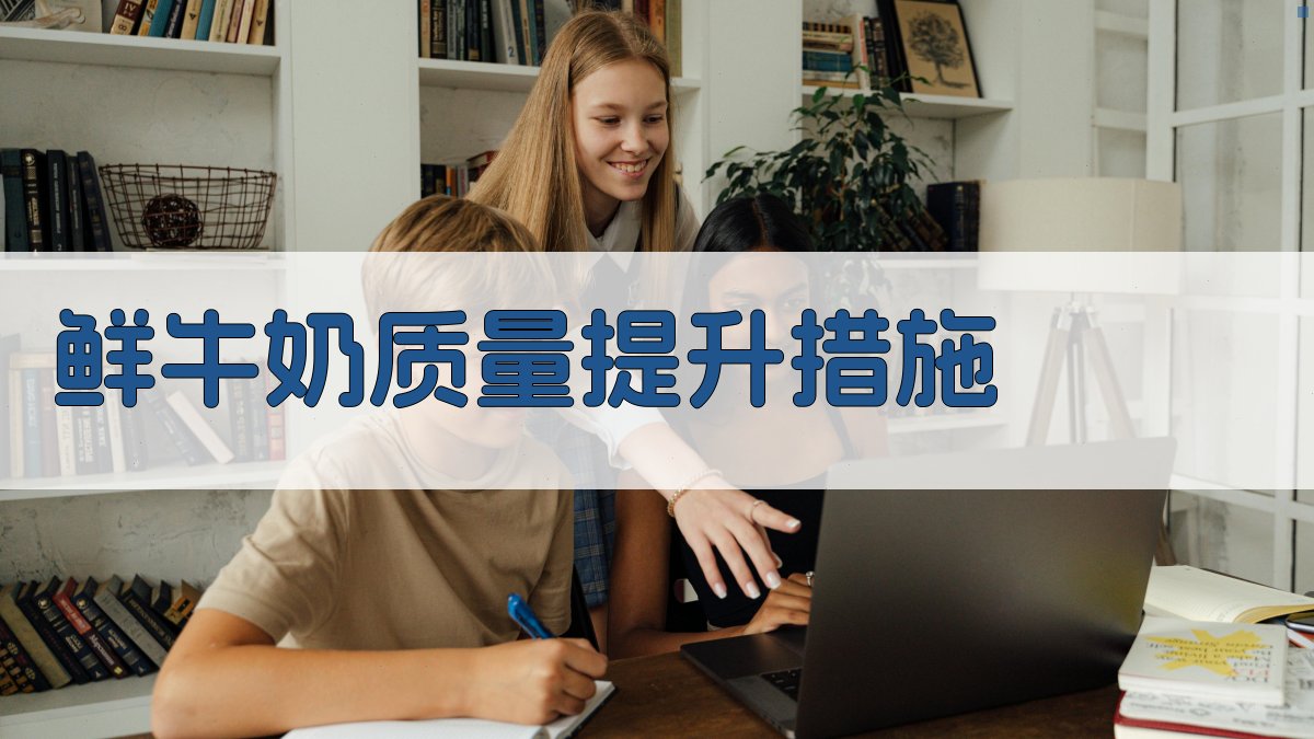 AI鲜牛奶质量提升措施分析