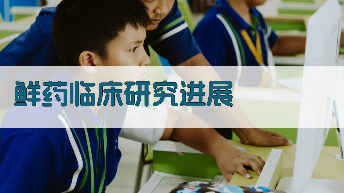 AI鲜药临床研究进展生成器