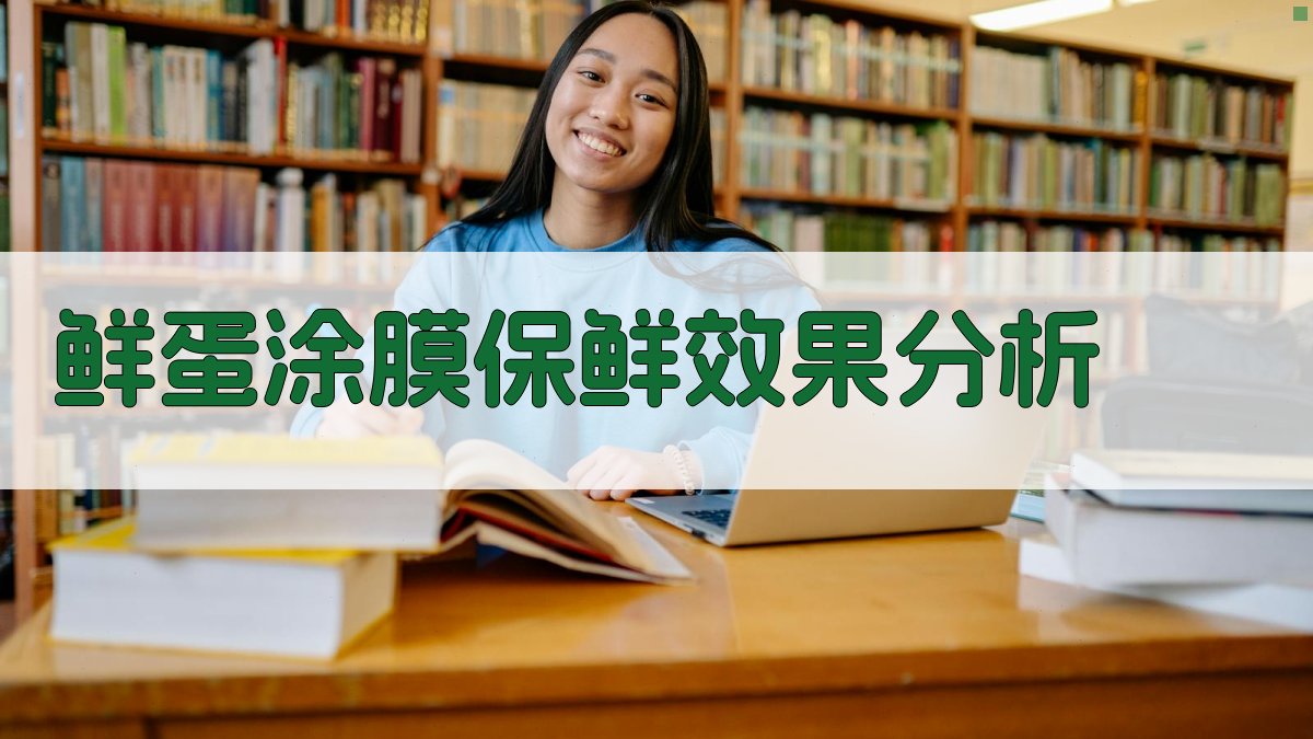 AI鲜蛋涂膜保鲜效果分析