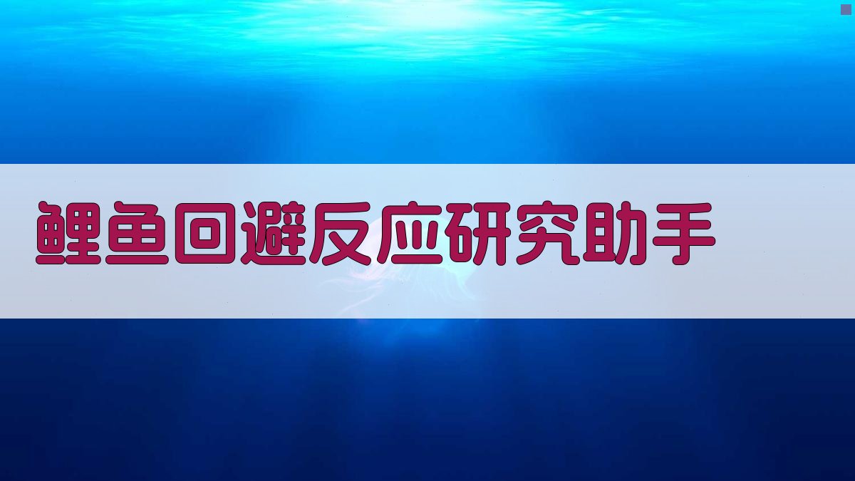 鲤鱼回避反应研究助手