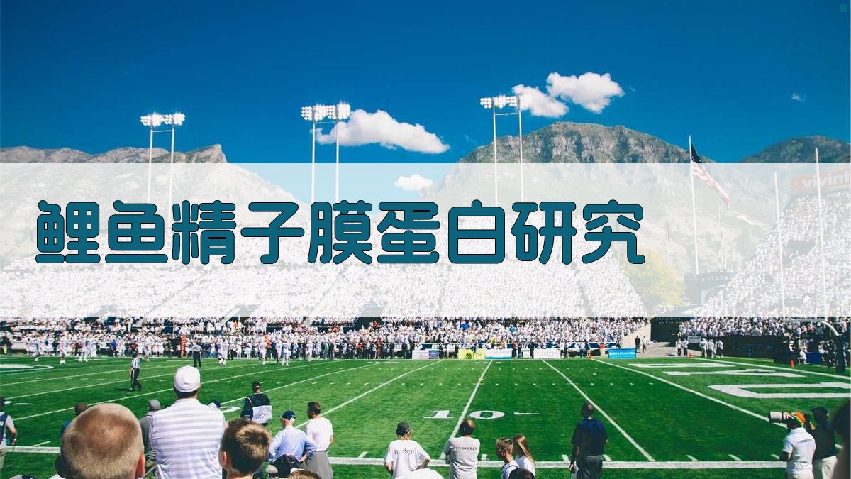 鲤鱼精子膜蛋白研究助手