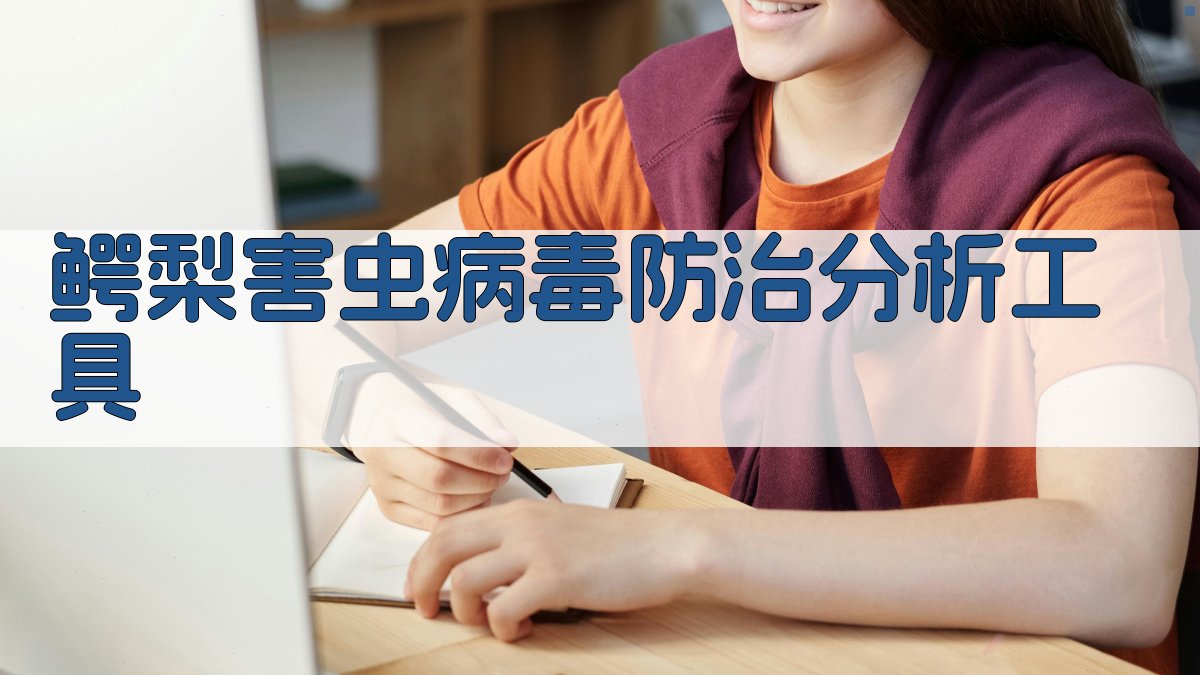 鳄梨害虫病毒防治分析工具