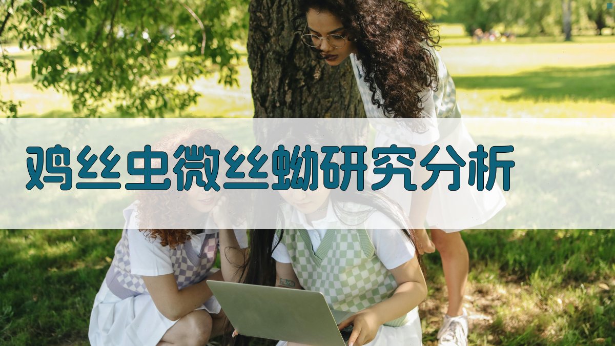 鸡丝虫微丝蚴研究分析