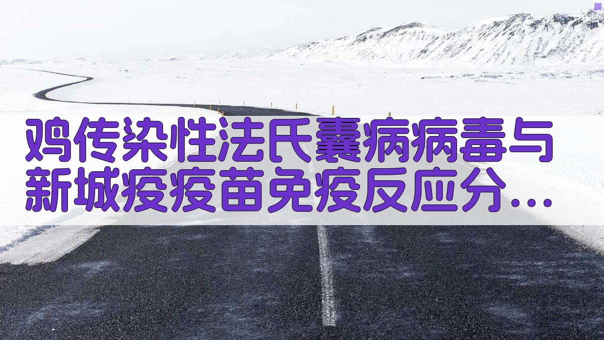 鸡传染性法氏囊病病毒与新城疫疫苗免疫反应分析工具