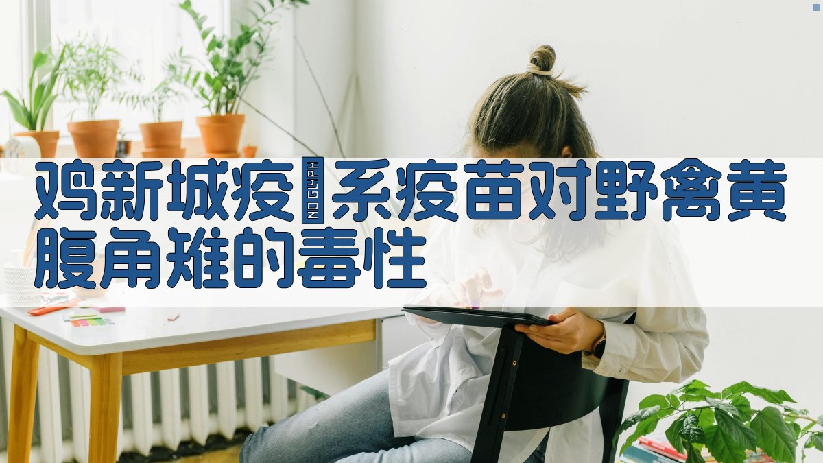 AI黄腹角雉疫苗毒性分析