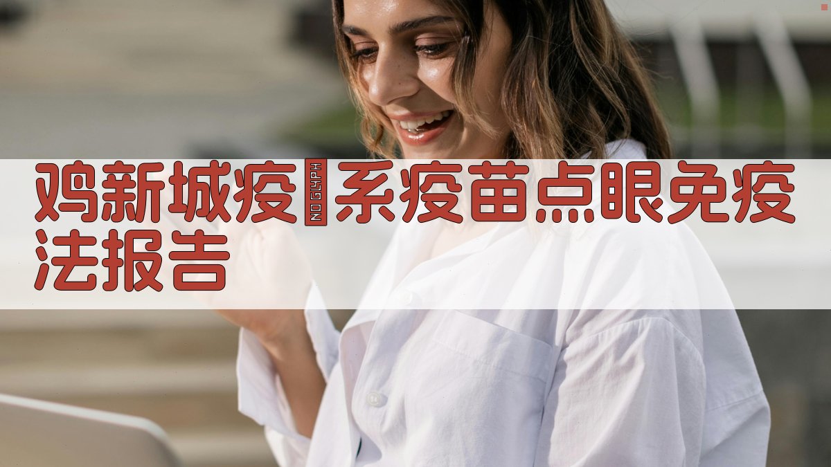 AI鸡新城疫Ⅰ系疫苗点眼免疫法报告