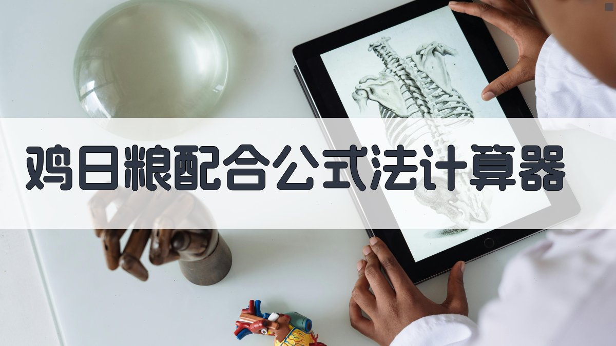 AI鸡日粮配合公式法计算器