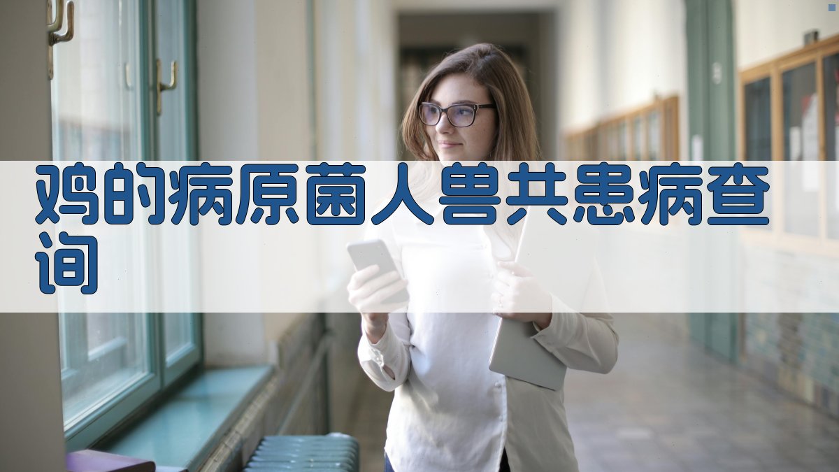 鸡的病原菌人兽共患病查询