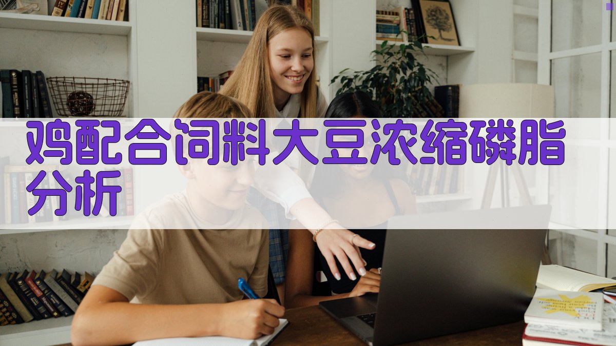 AI鸡配合饲料大豆浓缩磷脂分析