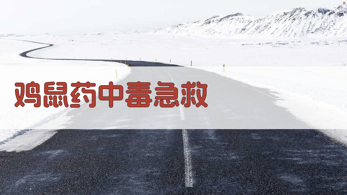 AI鸡鼠药中毒急救