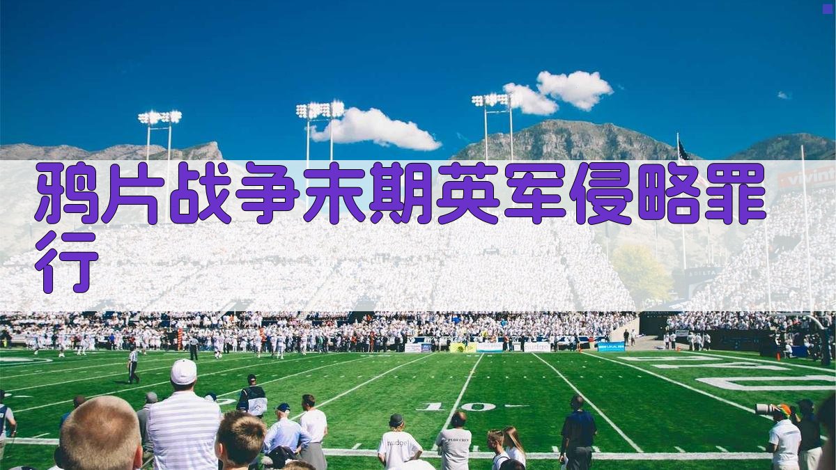 鸦片战争末期英军侵略罪行