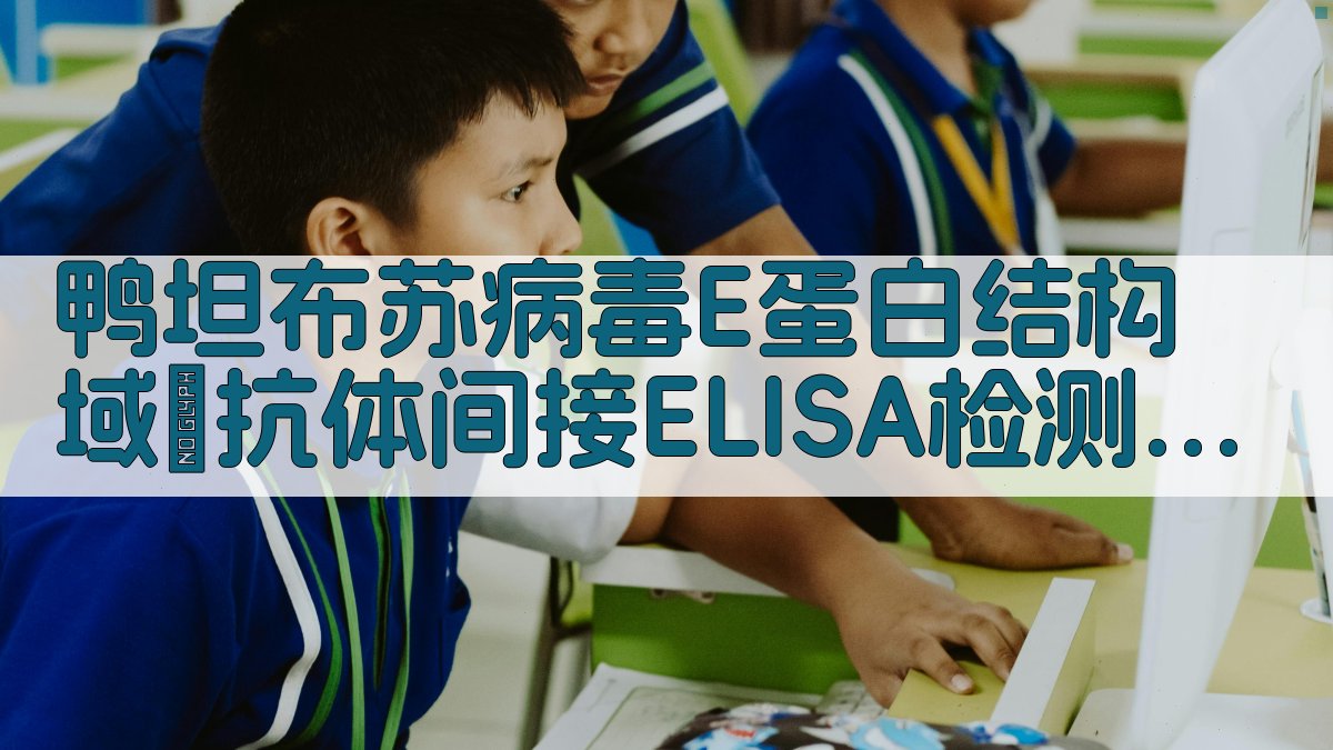 鸭坦布苏病毒E蛋白结构域Ⅲ抗体间接ELISA检测方法研究助手