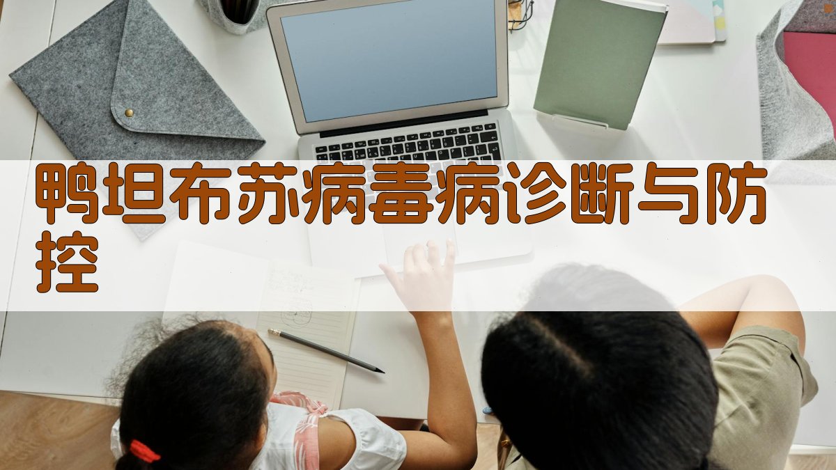 鸭坦布苏病毒病诊断与防控