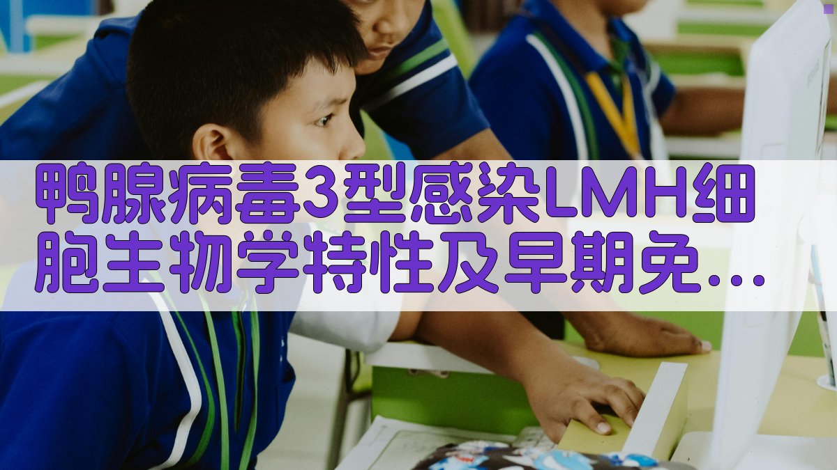 鸭腺病毒3型感染LMH细胞生物学特性及早期免疫应答分析