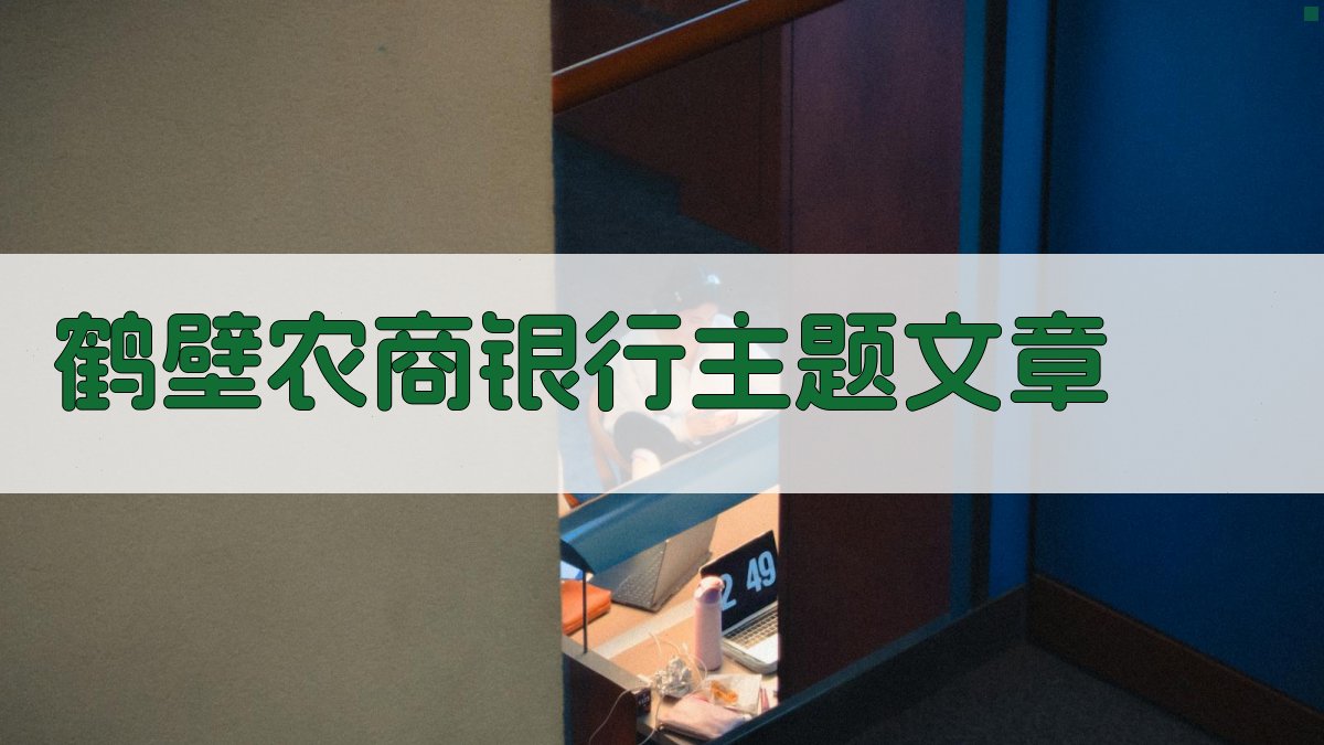 AI一键生成鹤壁农商银行主题文章