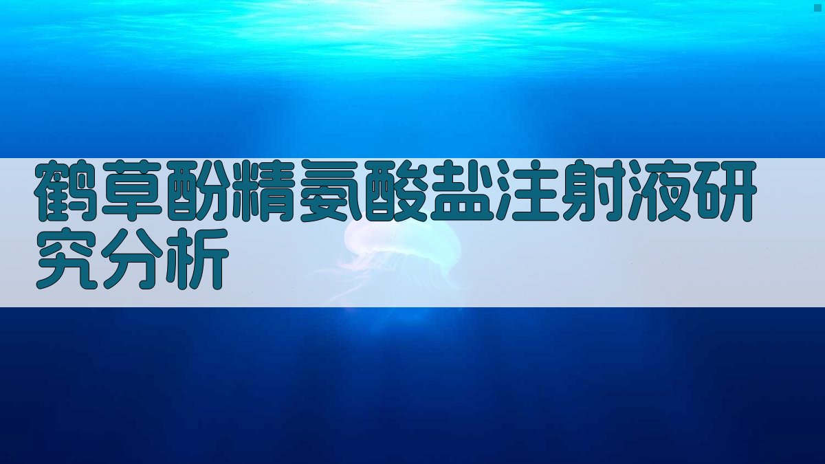 鹤草酚精氨酸盐注射液研究分析