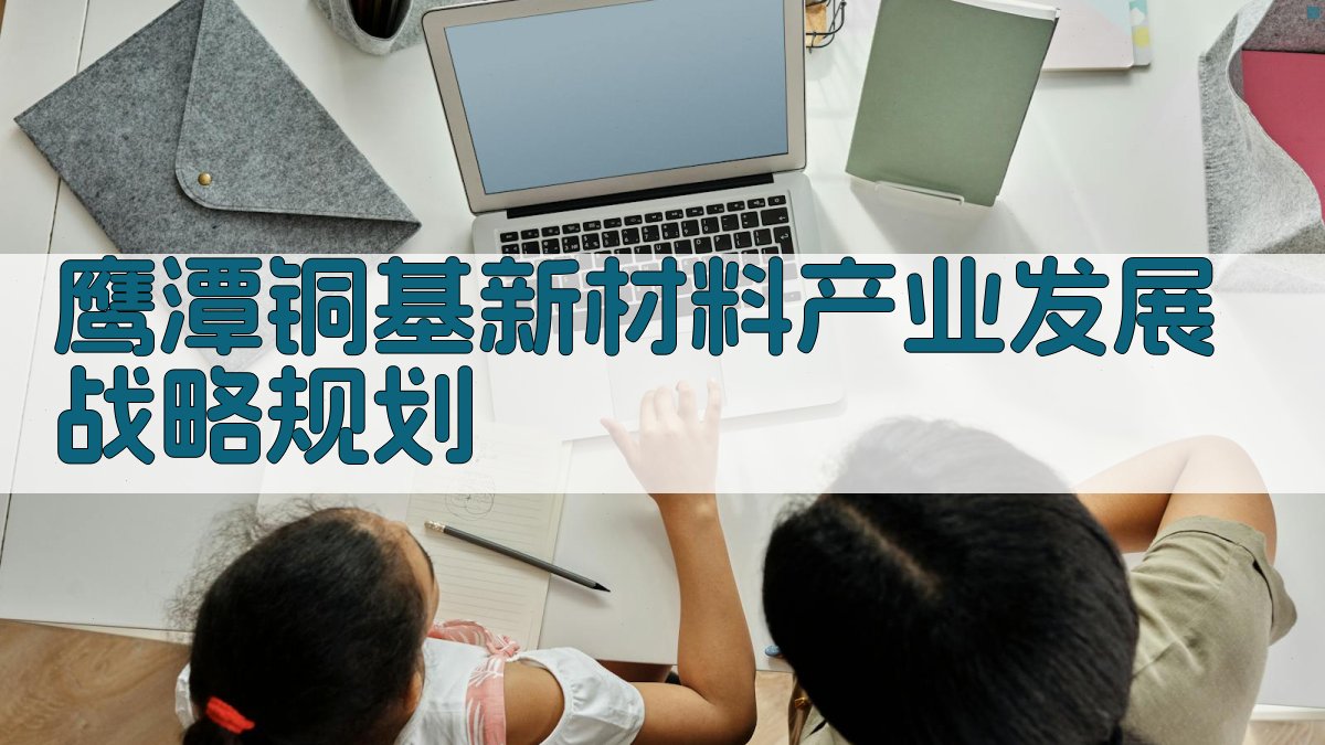 鹰潭铜基新材料产业发展战略规划