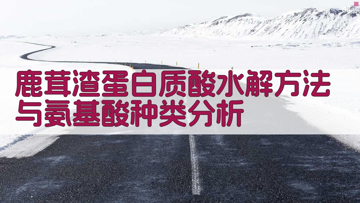 鹿茸渣蛋白质酸水解方法与氨基酸种类分析
