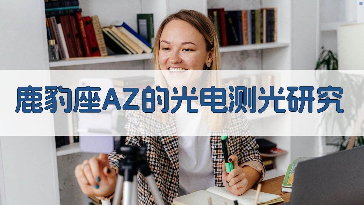 鹿豹座AZ的光电测光研究