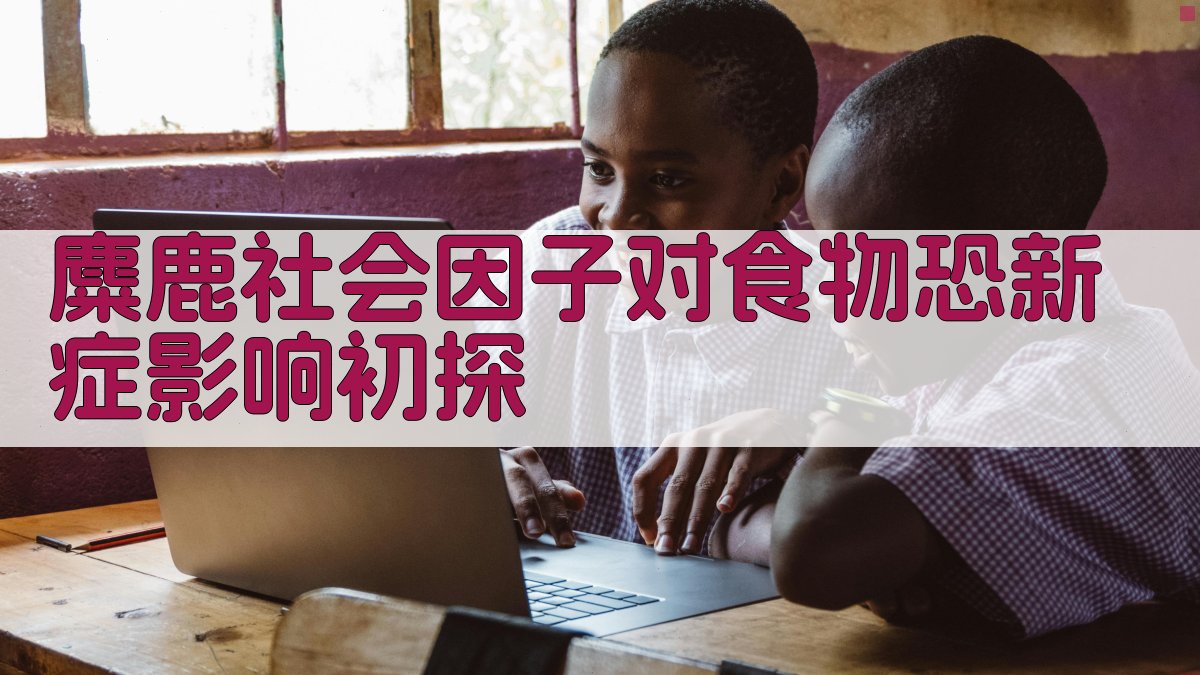 麋鹿社会因子分析