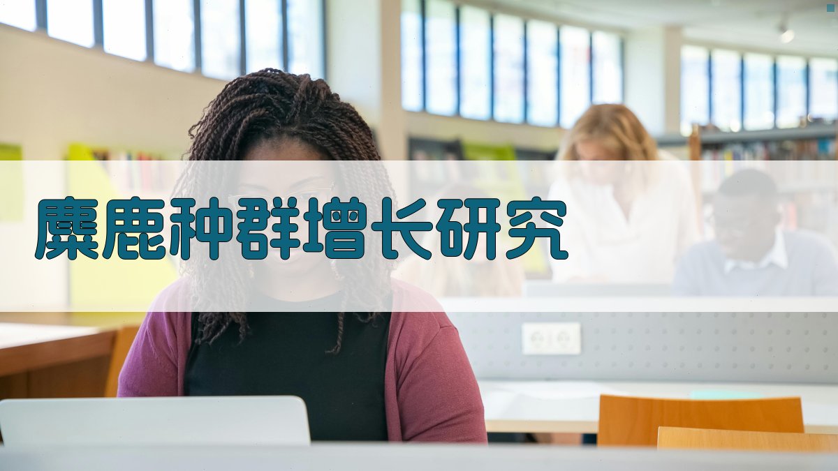 麋鹿种群增长与环境容纳量对比研究