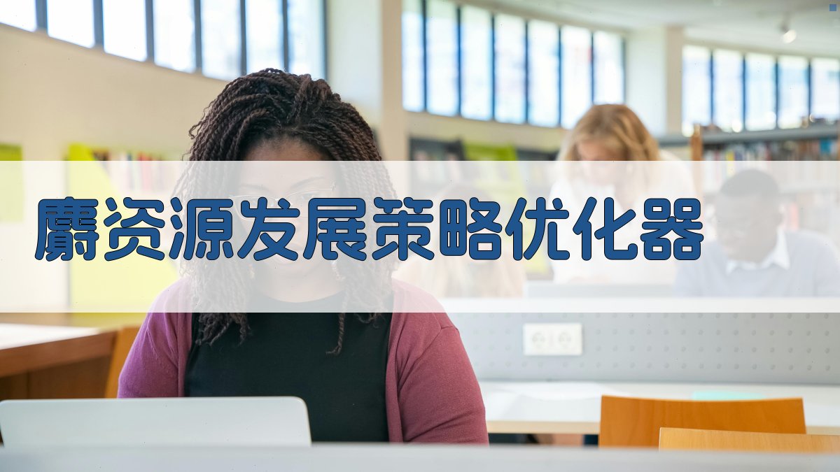 AI智能麝资源发展策略优化器