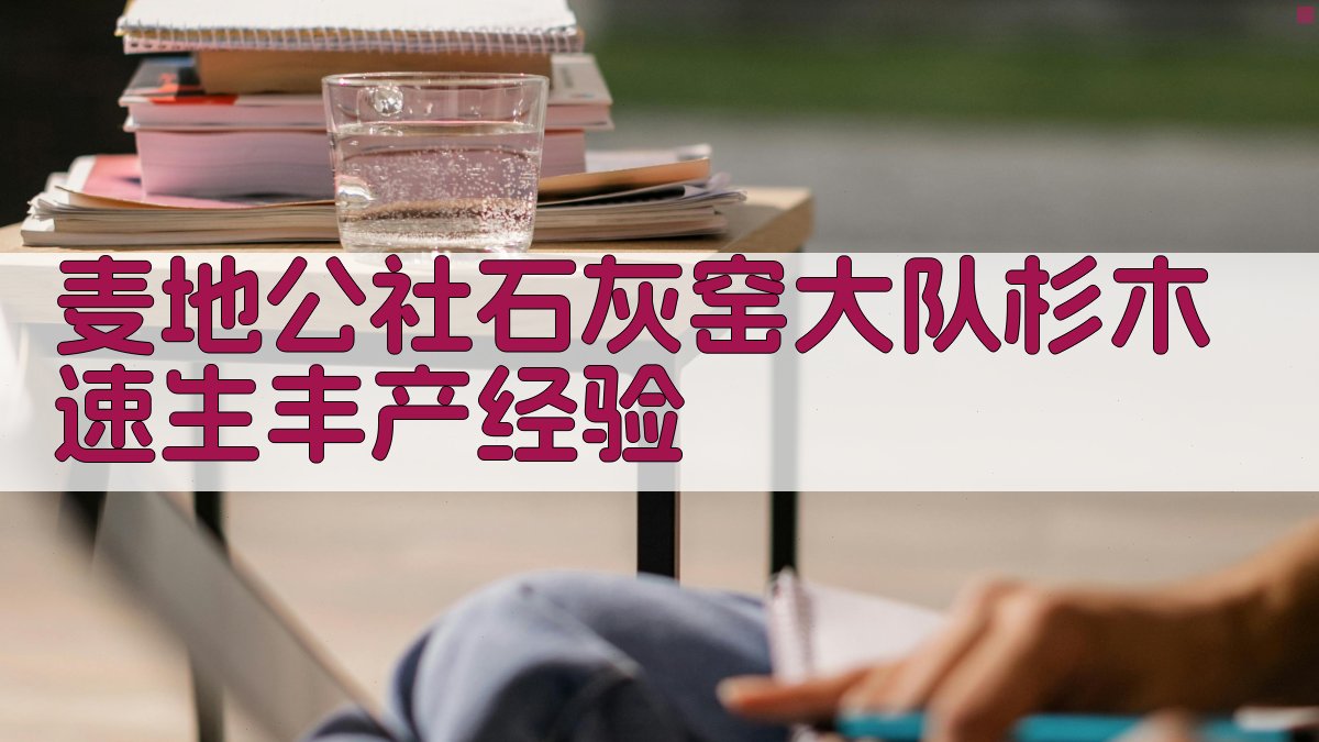 麦地公社石灰窑大队杉木速生丰产经验分析