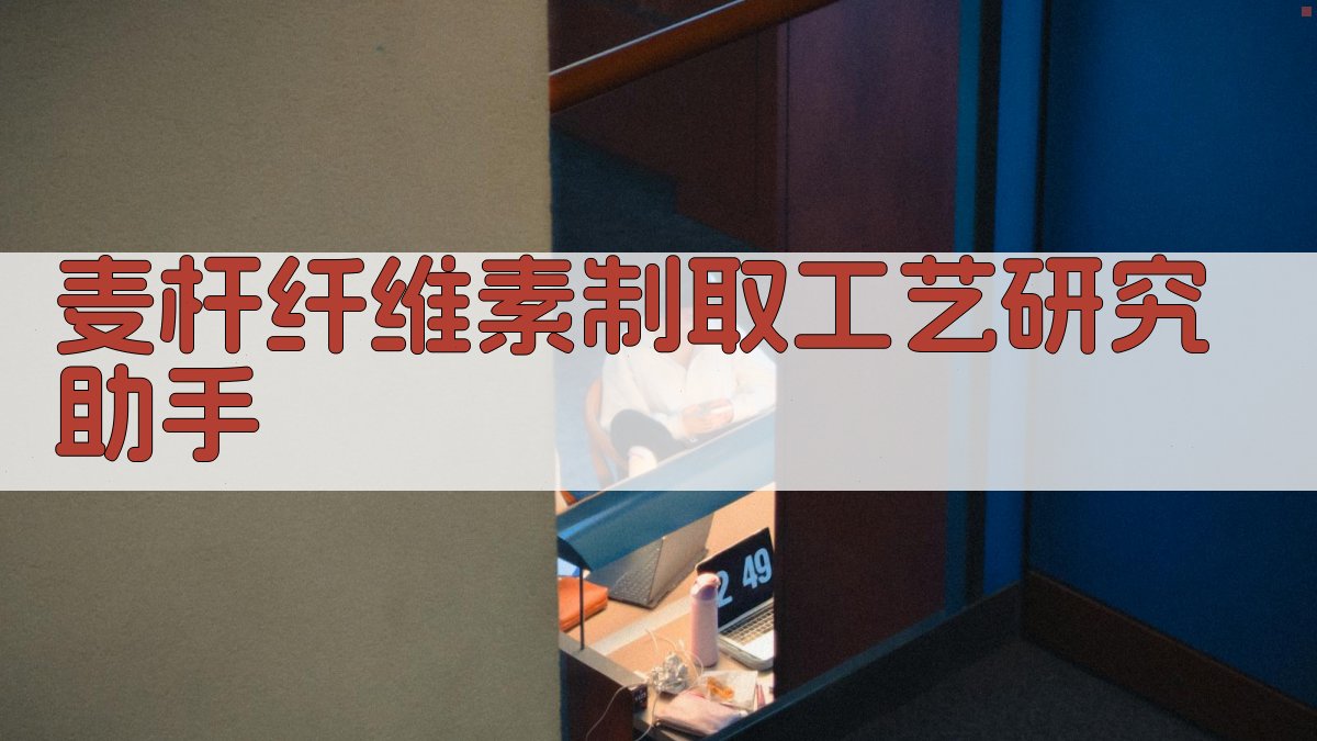 AI麦杆纤维素制取工艺研究助手