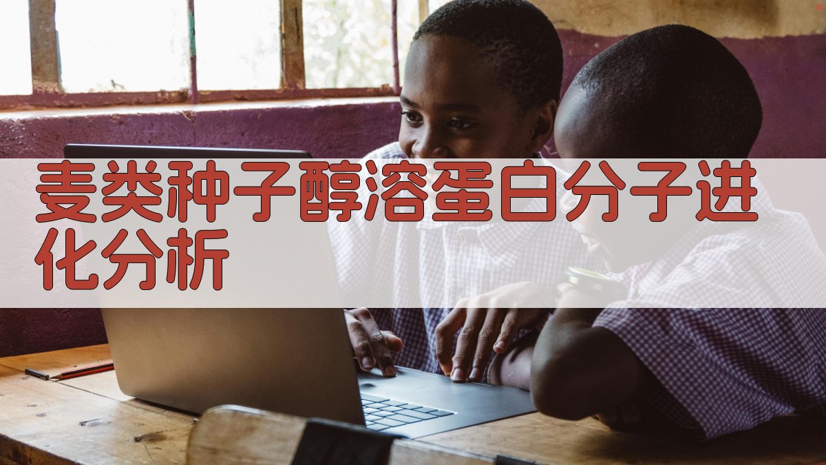 麦类种子醇溶蛋白分子进化分析