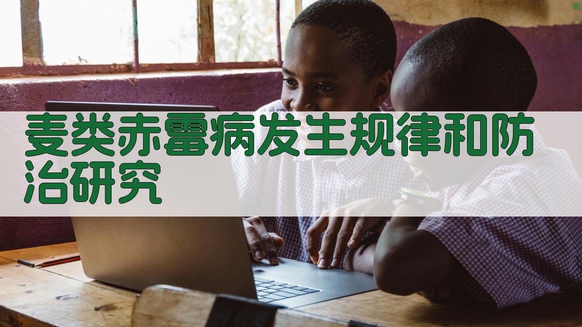 麦类赤霉病发生规律和防治研究