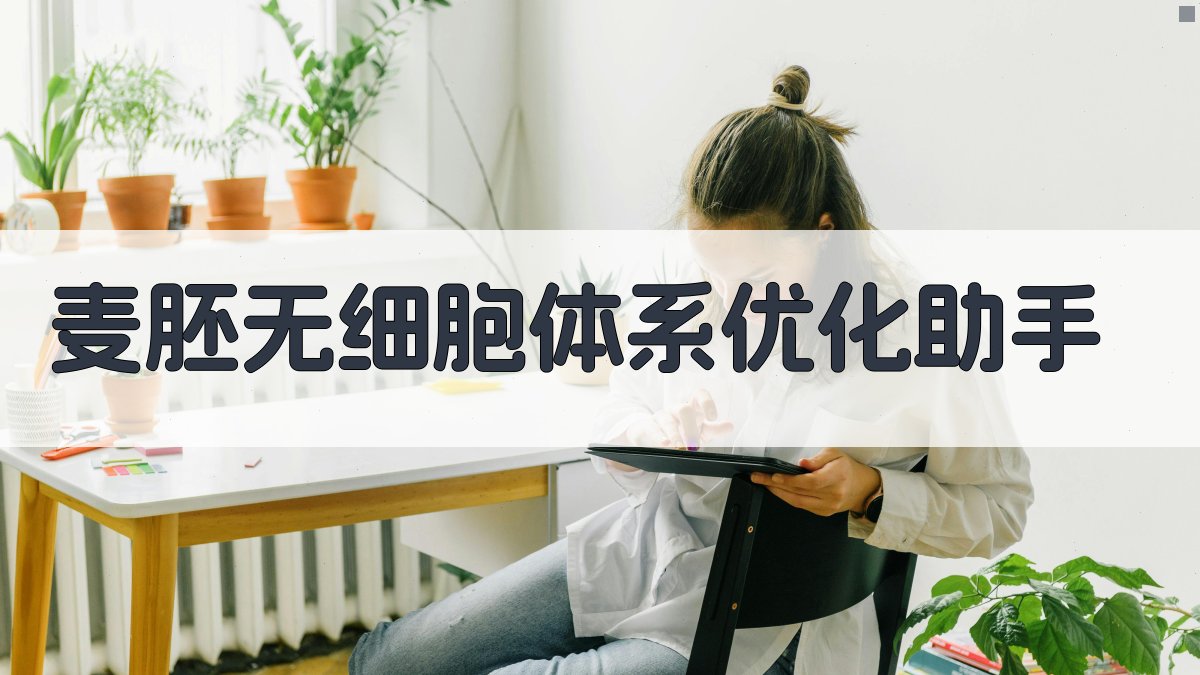 麦胚无细胞体系优化助手