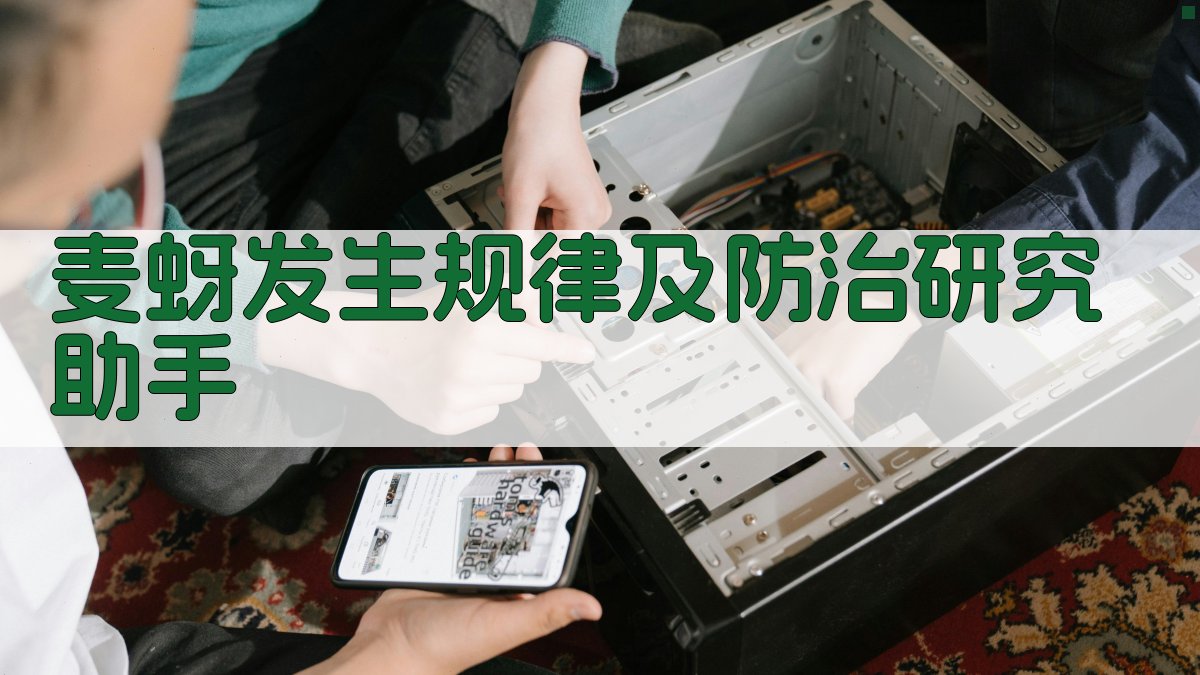 AI麦蚜发生规律及防治研究助手