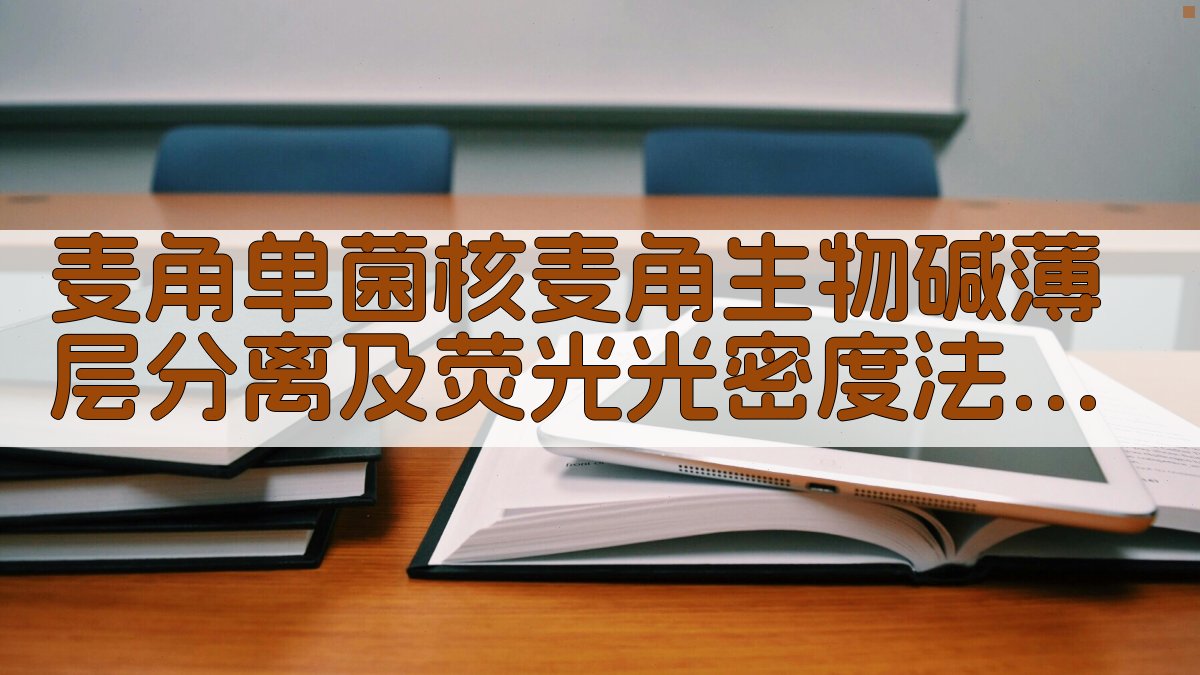 麦角生物碱薄层分离及荧光光密度法测定
