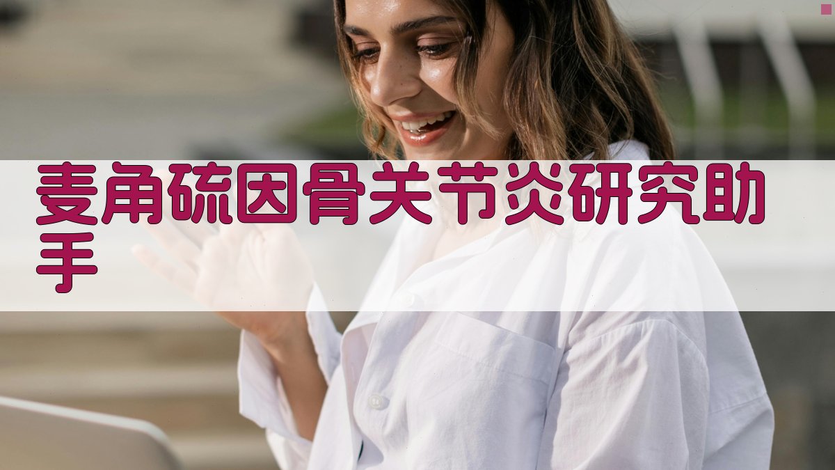 麦角硫因骨关节炎研究助手