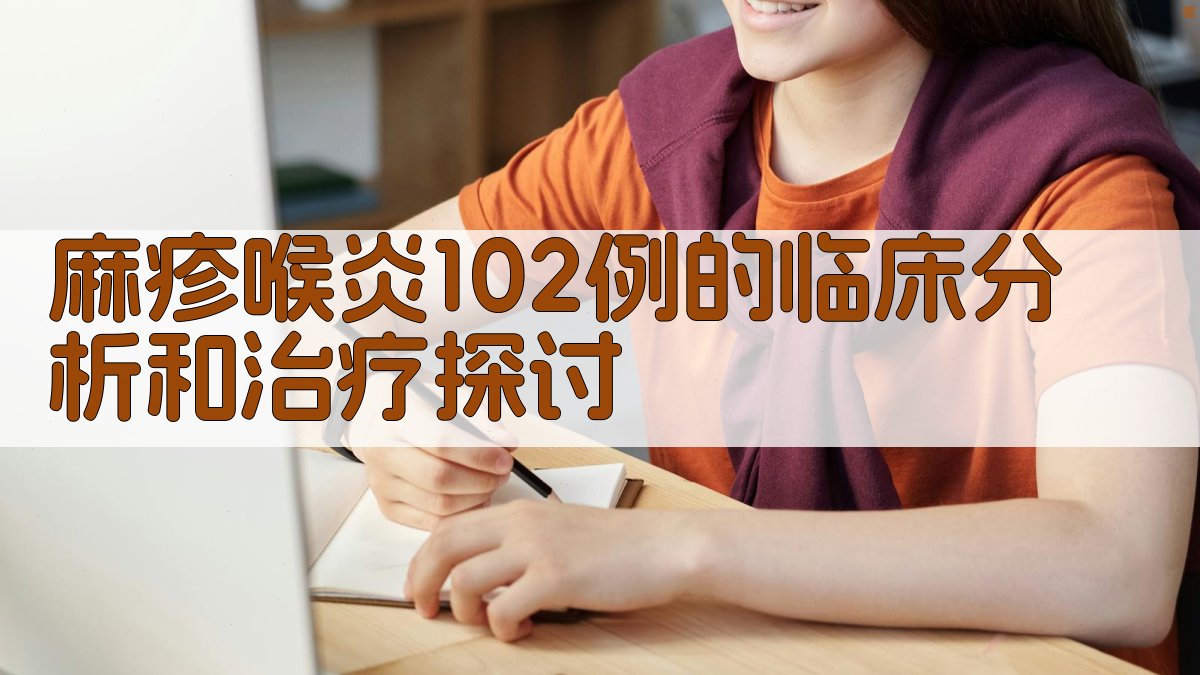 麻疹喉炎102例的临床分析和治疗探讨