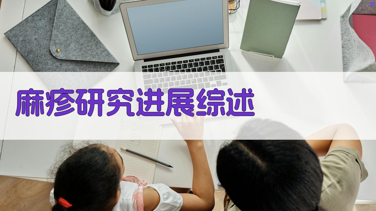 AI麻疹研究进展综述生成器