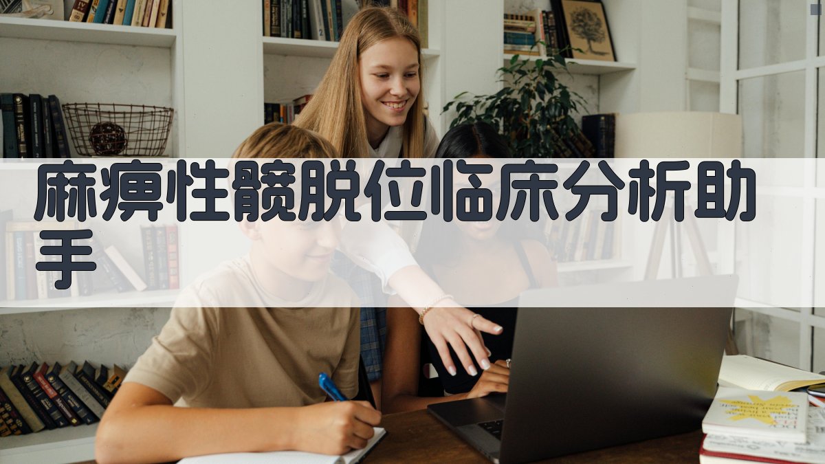 AI麻痹性髋脱位分析工具