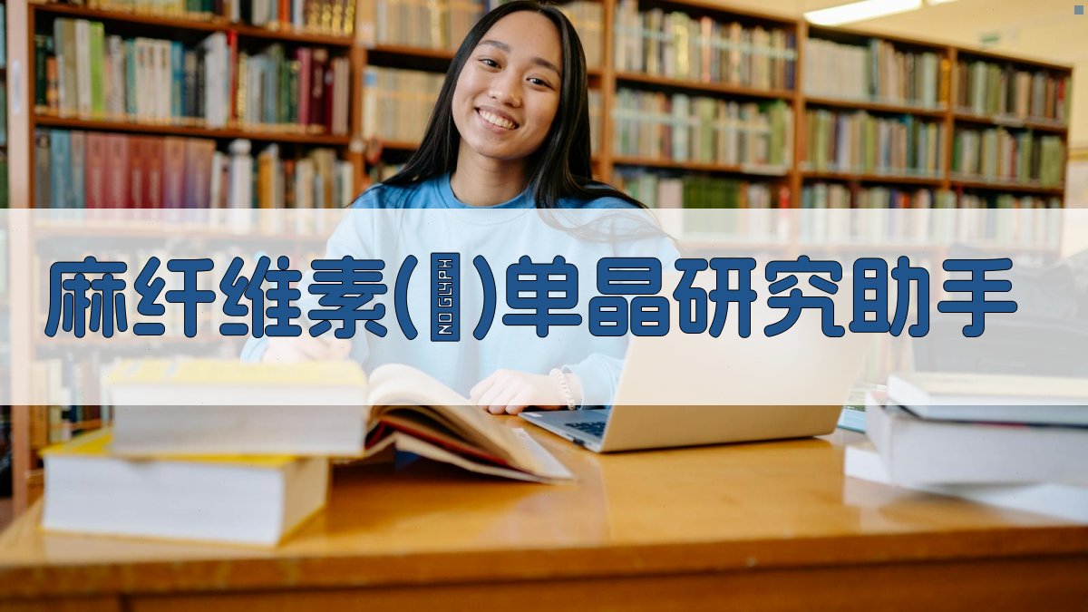 麻纤维素(Ⅱ)单晶研究助手