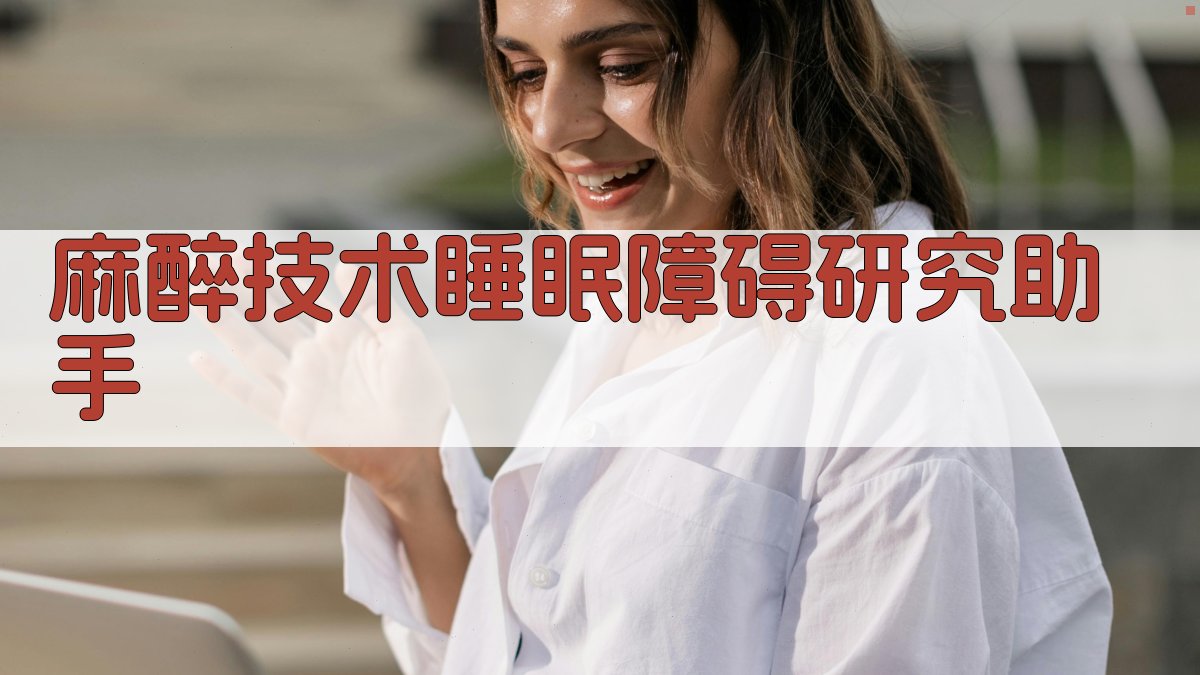麻醉技术睡眠障碍研究助手