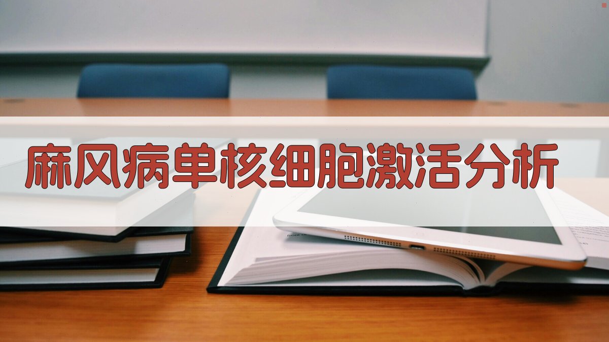 麻风病单核细胞激活分析