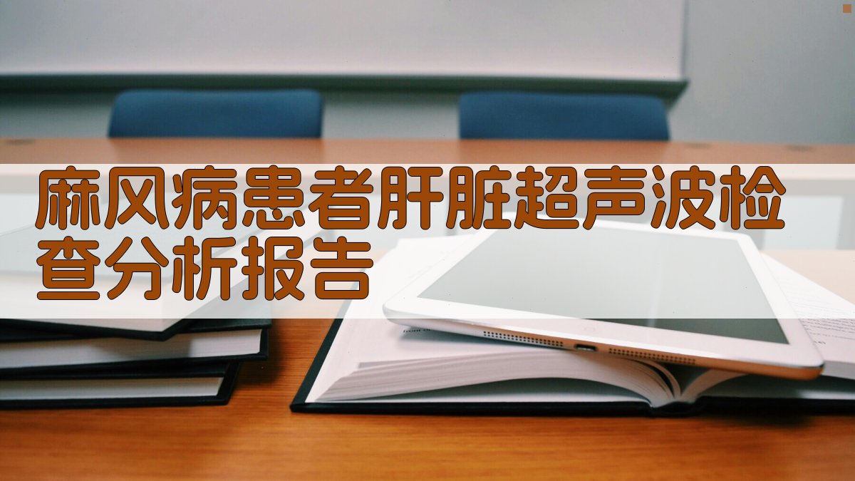 AI一键生成麻风病患者肝脏超声波检查分析报告