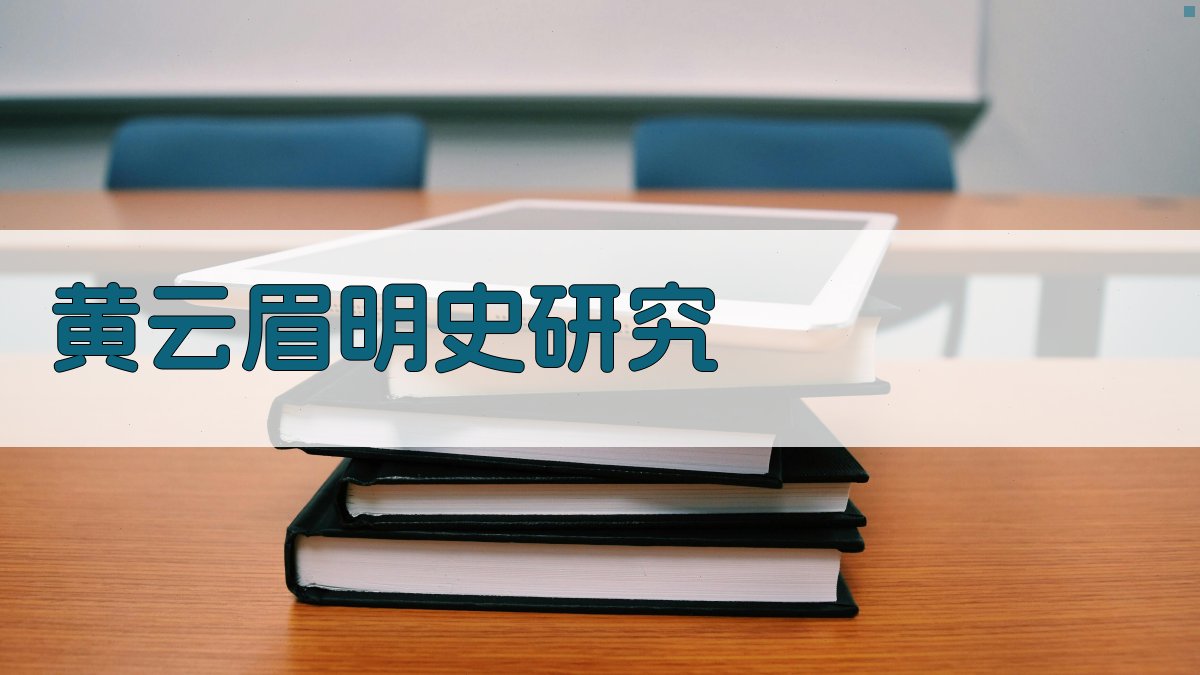 AI黄云眉明史研究