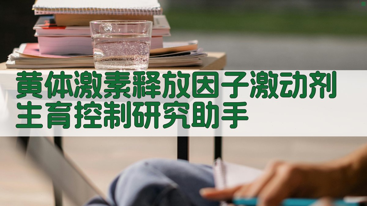 黄体激素释放因子激动剂生育控制研究助手