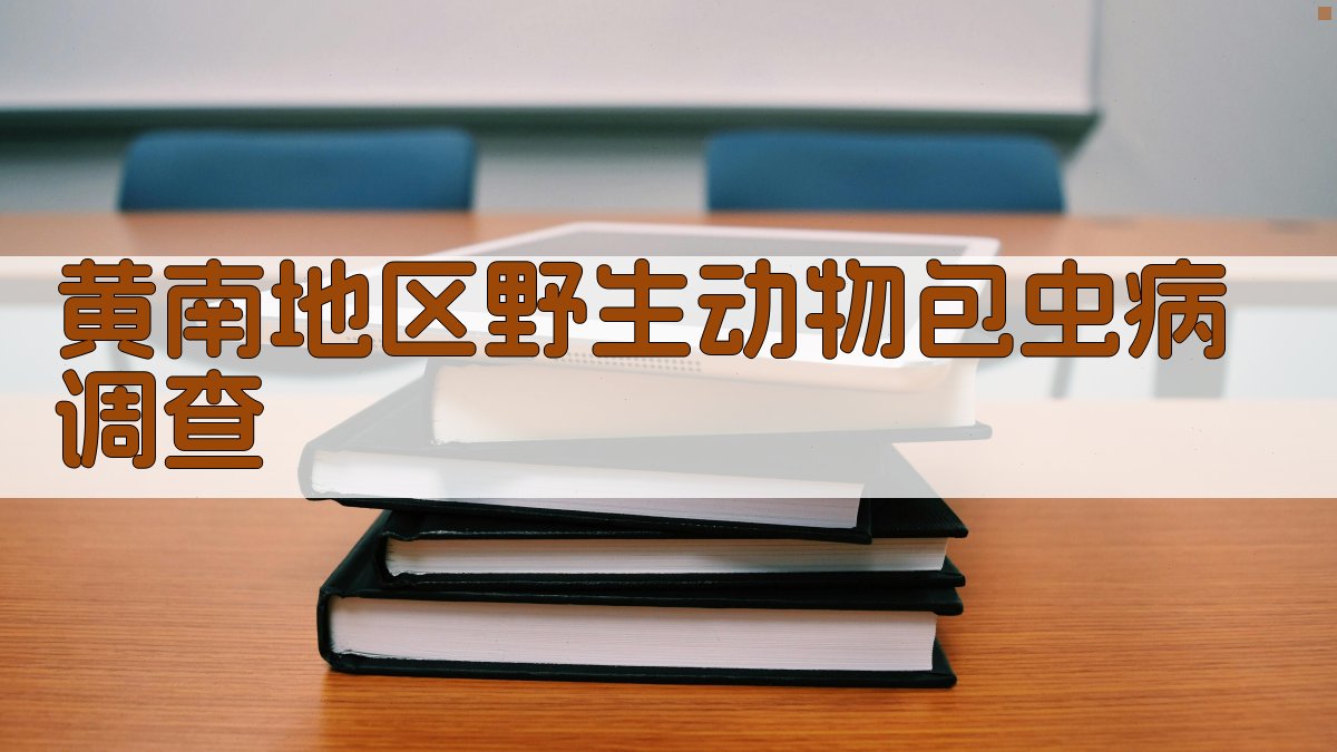 黄南地区野生动物包虫病调查